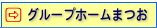 グループホームまつお
